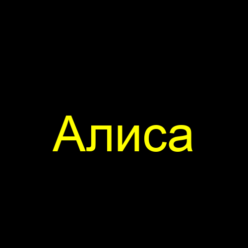 Алиса