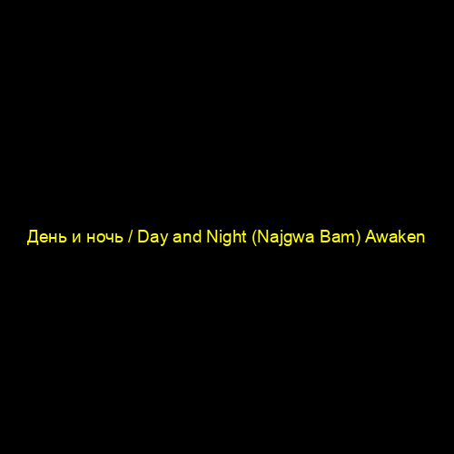 День и ночь / Day and Night (Najgwa Bam) Awaken