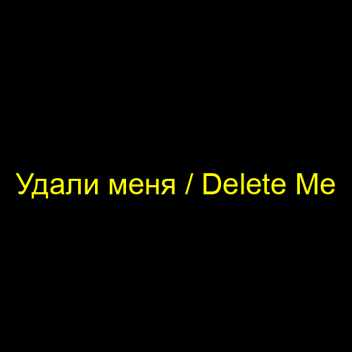 Удали меня / Delete Me