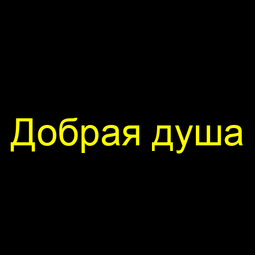 Добрая душа