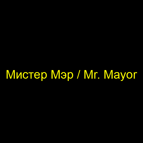 Мистер Мэр / Mr. Mayor