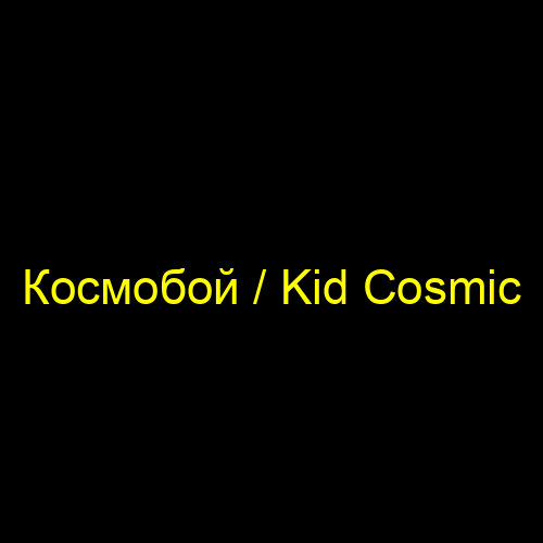 Космобой / Kid Cosmic