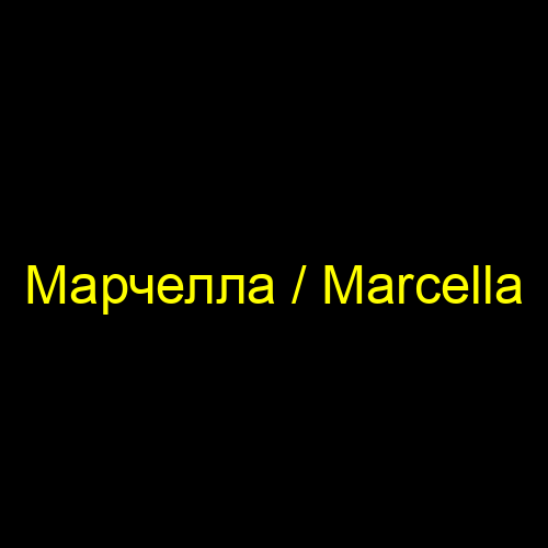 Марчелла / Marcella