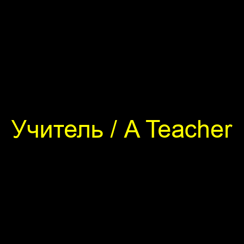 Учитель / A Teacher