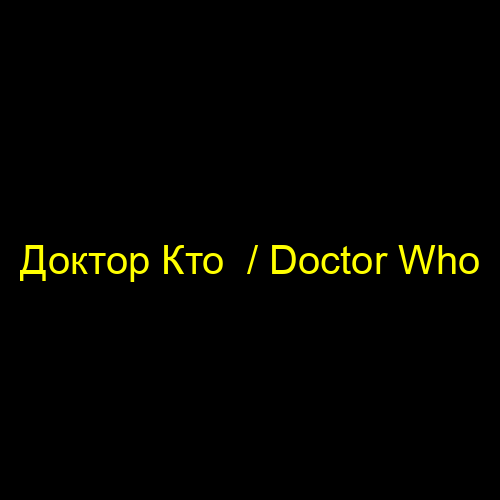 Доктор Кто  / Doctor Who
