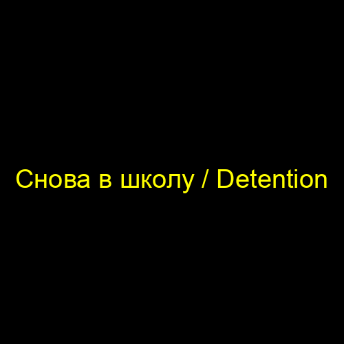 Снова в школу / Detention