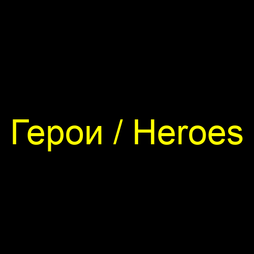 Герои / Heroes