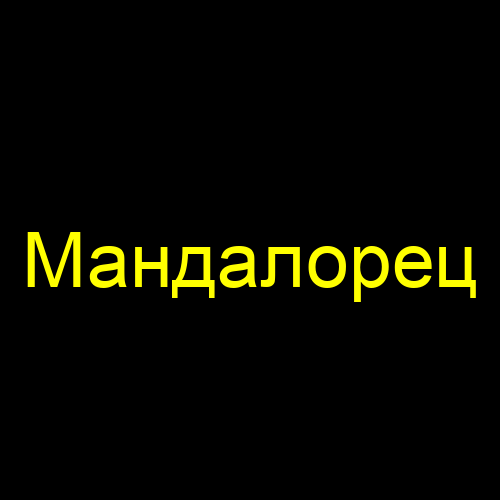Мандалорец
