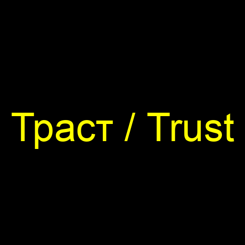 Траст / Trust