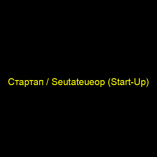 Стартап / Seutateueop (Start-Up)