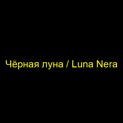 Чёрная луна / Luna Nera