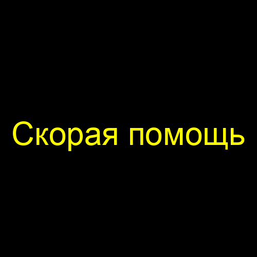 Скорая помощь