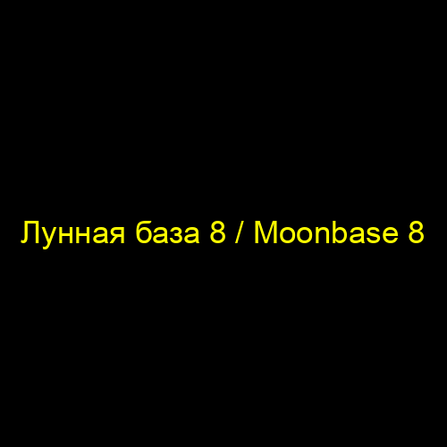 Лунная база 8 / Moonbase 8