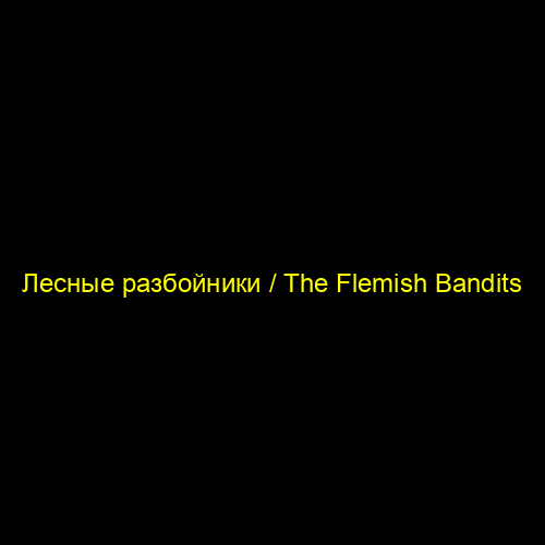 Лесные разбойники / The Flemish Bandits