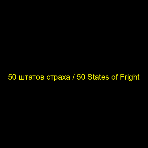 50 штатов страха / 50 States of Fright