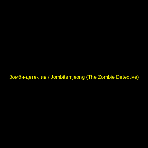Зомби-детектив / Jombitamjeong (The Zombie Detective)