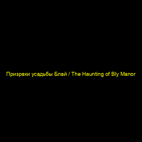 Призраки усадьбы Блай / The Haunting of Bly Manor