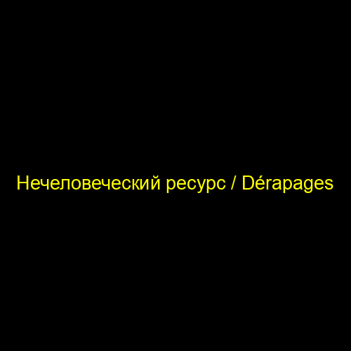 Нечеловеческий ресурс / Dérapages