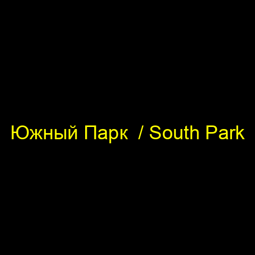 Южный Парк  / South Park