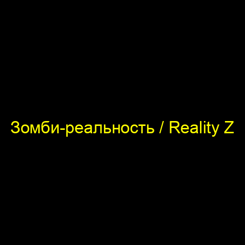 Зомби-реальность / Reality Z