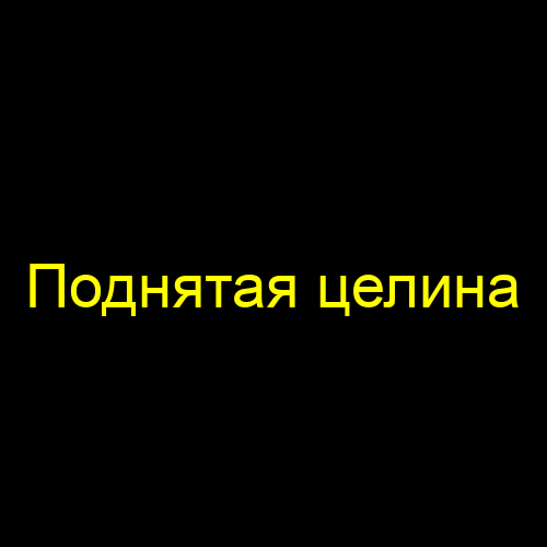 Поднятая целина
