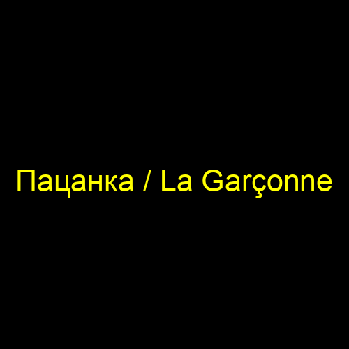 Пацанка / La Garçonne