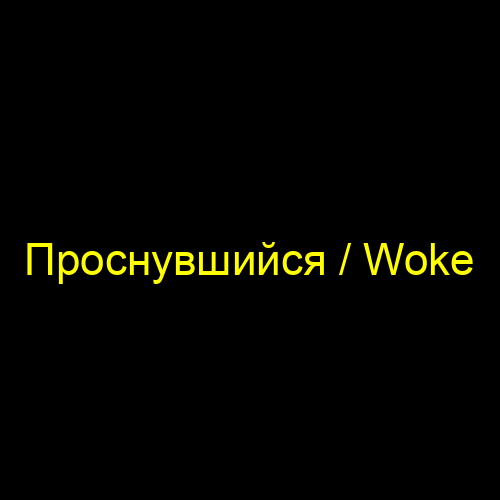 Проснувшийся / Woke