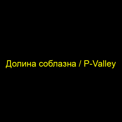 Долина соблазна / P-Valley