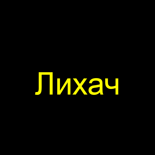 Лихач