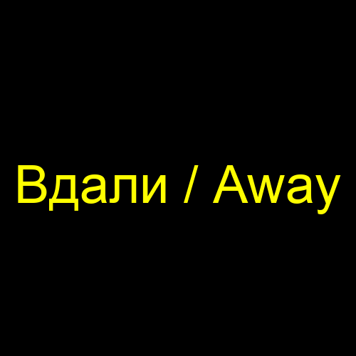Вдали / Away