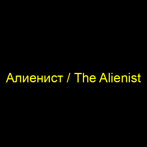 Алиенист / The Alienist