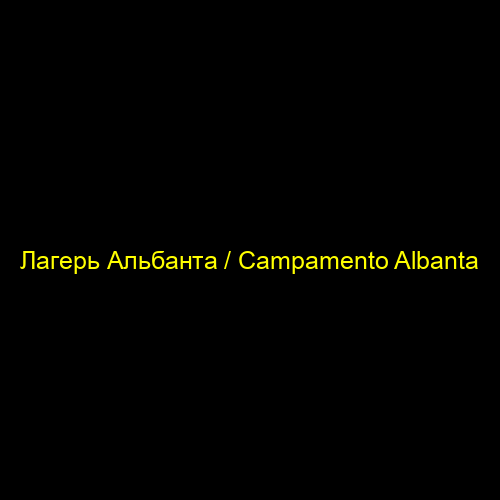 Лагерь Альбанта / Campamento Albanta