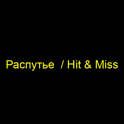Распутье  / Hit & Miss