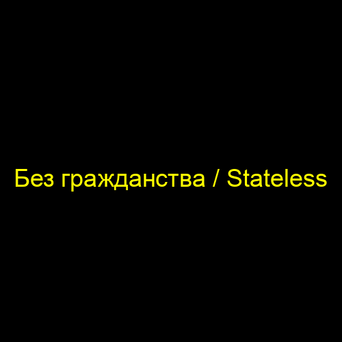 Без гражданства / Stateless