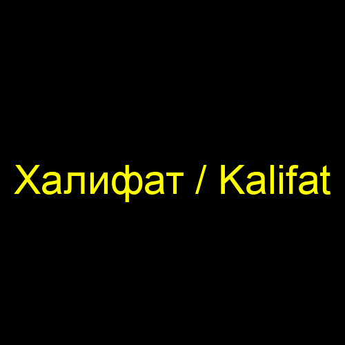 Халифат / Kalifat