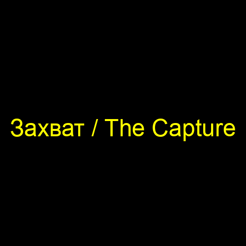 Захват / The Capture