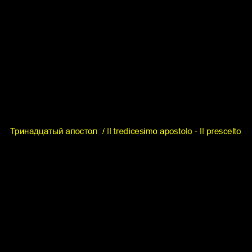 Тринадцатый апостол  / Il tredicesimo apostolo - Il prescelto