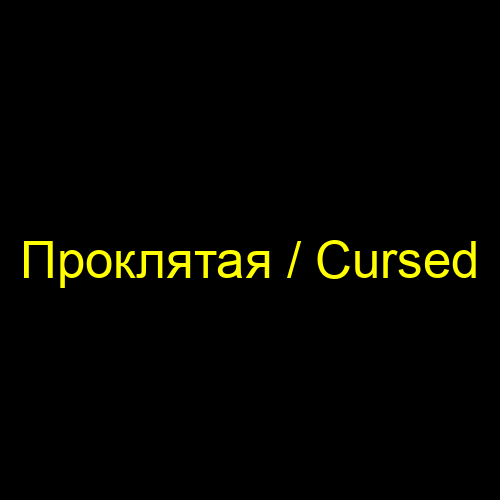 Проклятая / Cursed