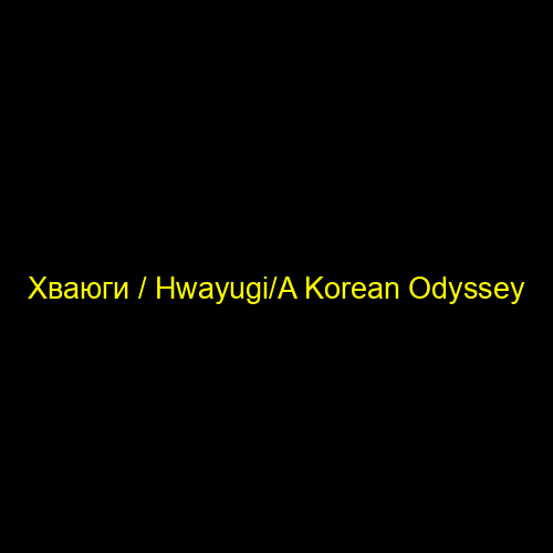 Хваюги / Hwayugi/A Korean Odyssey