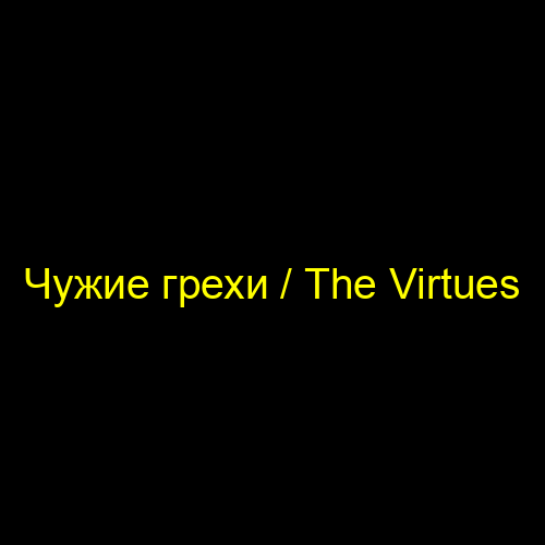 Чужие грехи / The Virtues