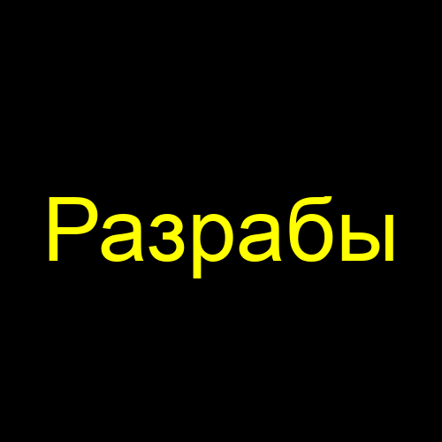 Разрабы