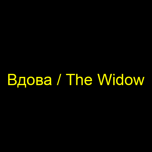 Вдова / The Widow