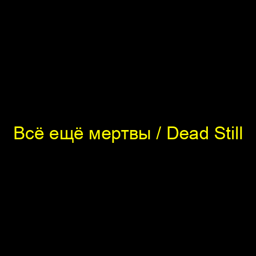 Всё ещё мертвы / Dead Still