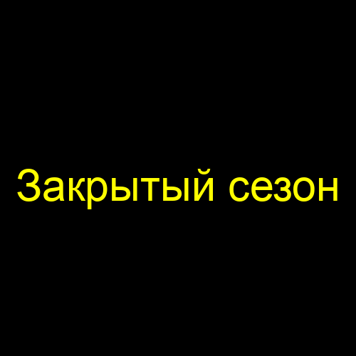 Закрытый сезон