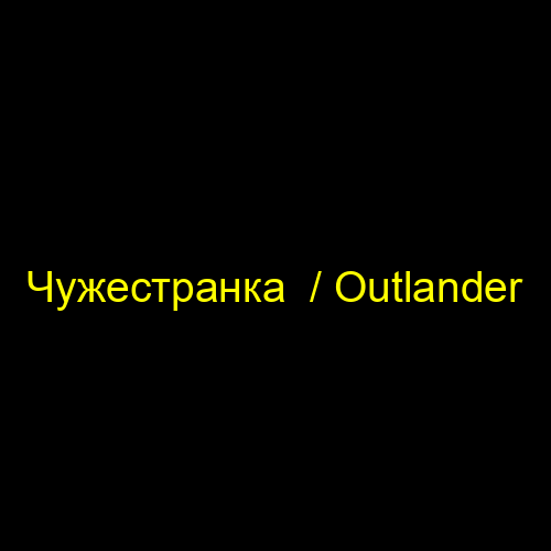 Чужестранка  / Outlander