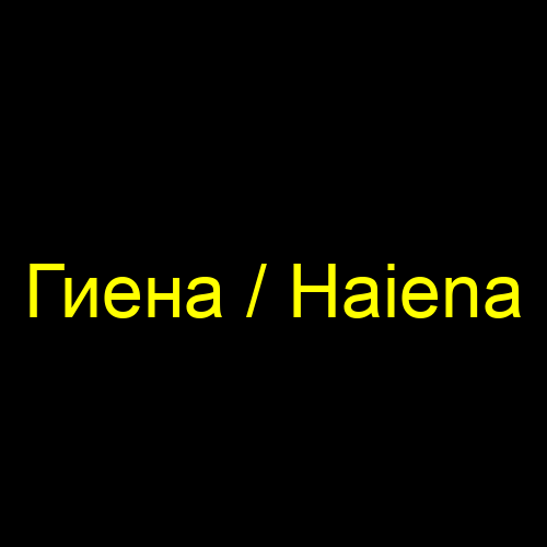 Гиена / Haiena
