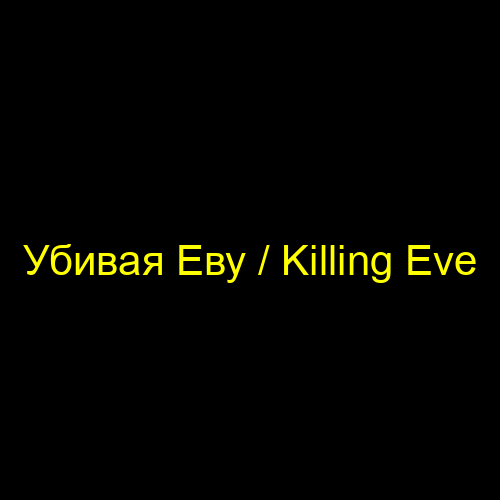 Убивая Еву / Killing Eve