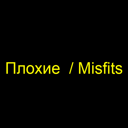 Плохие  / Misfits