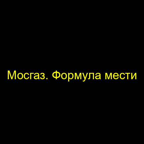 Мосгаз. Формула мести