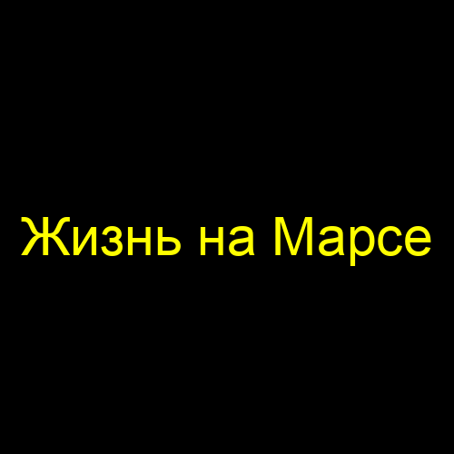 Жизнь на Марсе